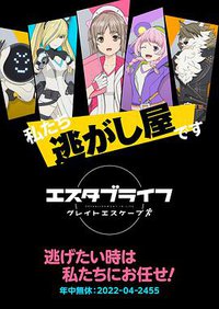 エスタブライフ グレイトエスケープ