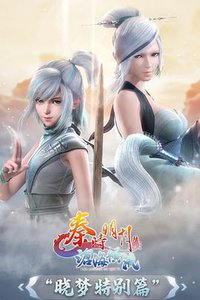秦时明月之晓梦特别篇