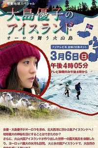 感动地球SP 大岛优子的冰岛之行～极光降临的火山岛～