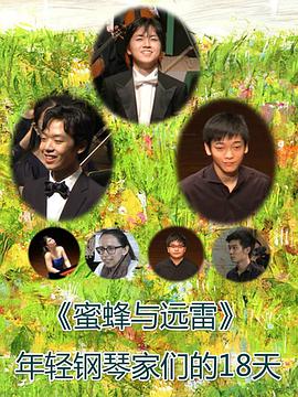 蜜蜂与远雷：年轻钢琴家们的18天