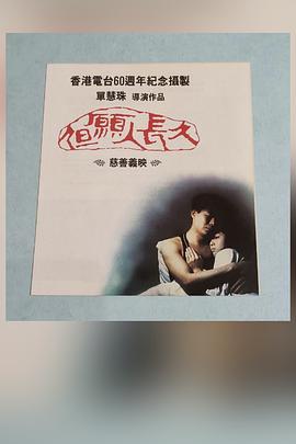 但愿人长久