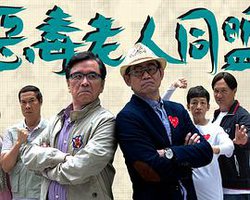 恶毒老人同盟