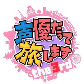 声优也要去旅行 第三季