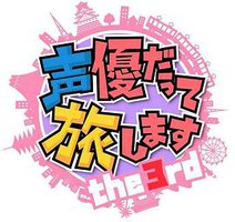 声优也要去旅行 第三季