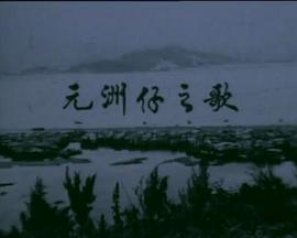 狮子山下 元洲仔之歌