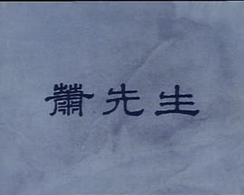 岁月河山之萧先生