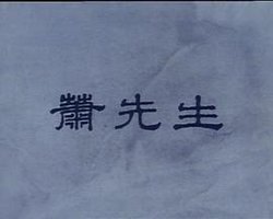 岁月河山之萧先生