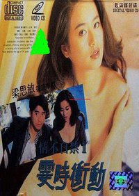 情不自禁II霎时冲动