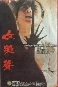 女哭声