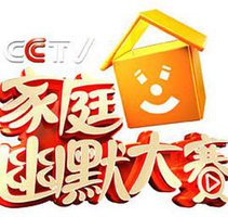 家庭幽默大赛 第二季