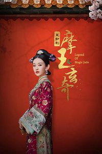 摩玉玄奇 第一季