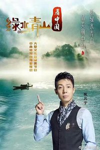 绿水青山看中国
