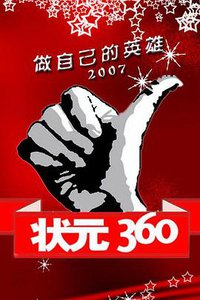 状元360