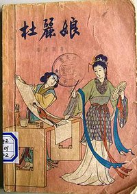 越剧 牡丹亭还魂记