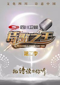 诗歌之王 第二季