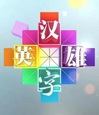 汉字英雄 第三季