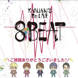 KANJANI'S Re:LIVE 8BEAT 関ジャニ∞