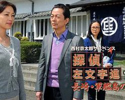 西村京太郎悬疑剧 侦探左文字进15 长崎·军舰岛的杀意