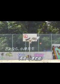 再见小津老师SP