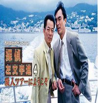 侦探左文字进4 欢迎参加杀人之旅