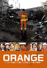 ORANGE～1.17 用生命在战斗的消防战士的灵魂物语～