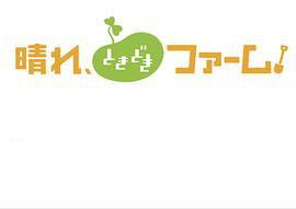 晴れ、ときどきファーム!