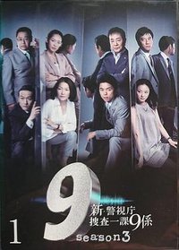 新警视厅搜查一课9系 第三季