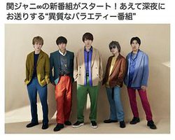 関ジャニ∞の「あとはご自由に」