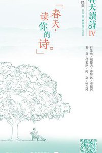 春天读诗4
