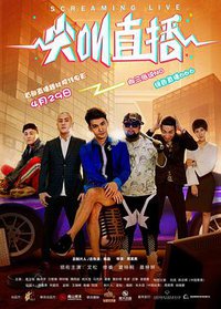 尖叫直播