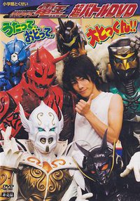 假面骑士电王 超战斗DVD ～唱吧、跳吧、大特训！！～