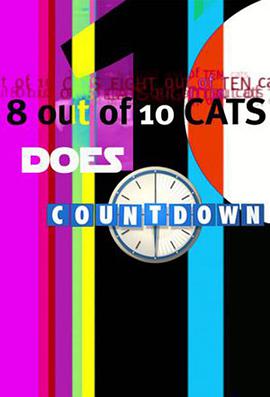 10只猫中有8只会倒计时 (8 Out of 10 Cats Does Countdown)