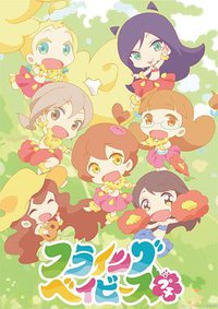 フライングベイビーズ☆プチ