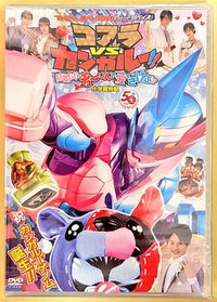 超战斗DVD 假面骑士利维斯 考拉VS袋鼠!!在婚礼上呼唤爱!?