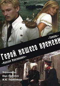 当代英雄：塔曼·马克西姆·马克西莫维奇