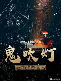 鬼吹灯之盗墓者的经历