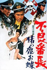 不良番长 猪之鹿蝶