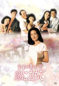 给星期五的妻子们3 坠入爱河