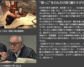 Professional  匠人的作风  脚本家·倉本聰