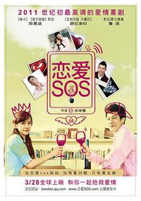 恋爱SOS