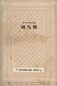 词与物
