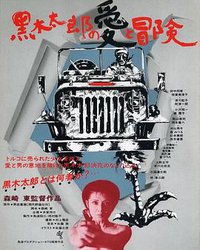 黑木太郎的爱和冒险