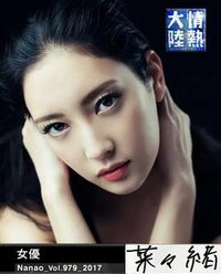 情热大陆 菜菜绪