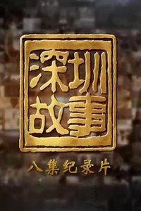 深圳故事