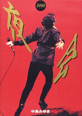 夜会1990