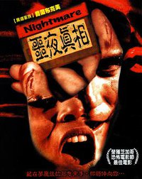 恶夜真相