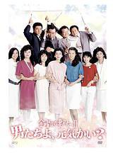 给星期五的妻子们2 男人们，还好吗？