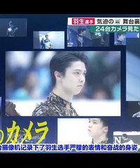 羽生结弦-24台摄像机记下的自由滑前幕后48小时