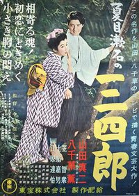 夏目漱石の三四郎