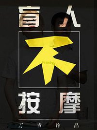 盲人不按摩